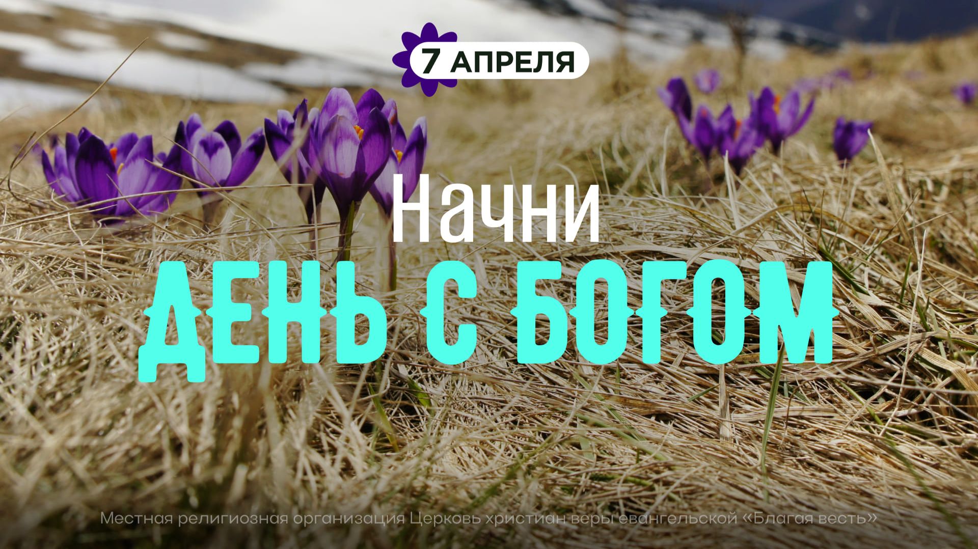 Начни день с Богом (07.04.2026) - Церковь «Благая весть онлайн»