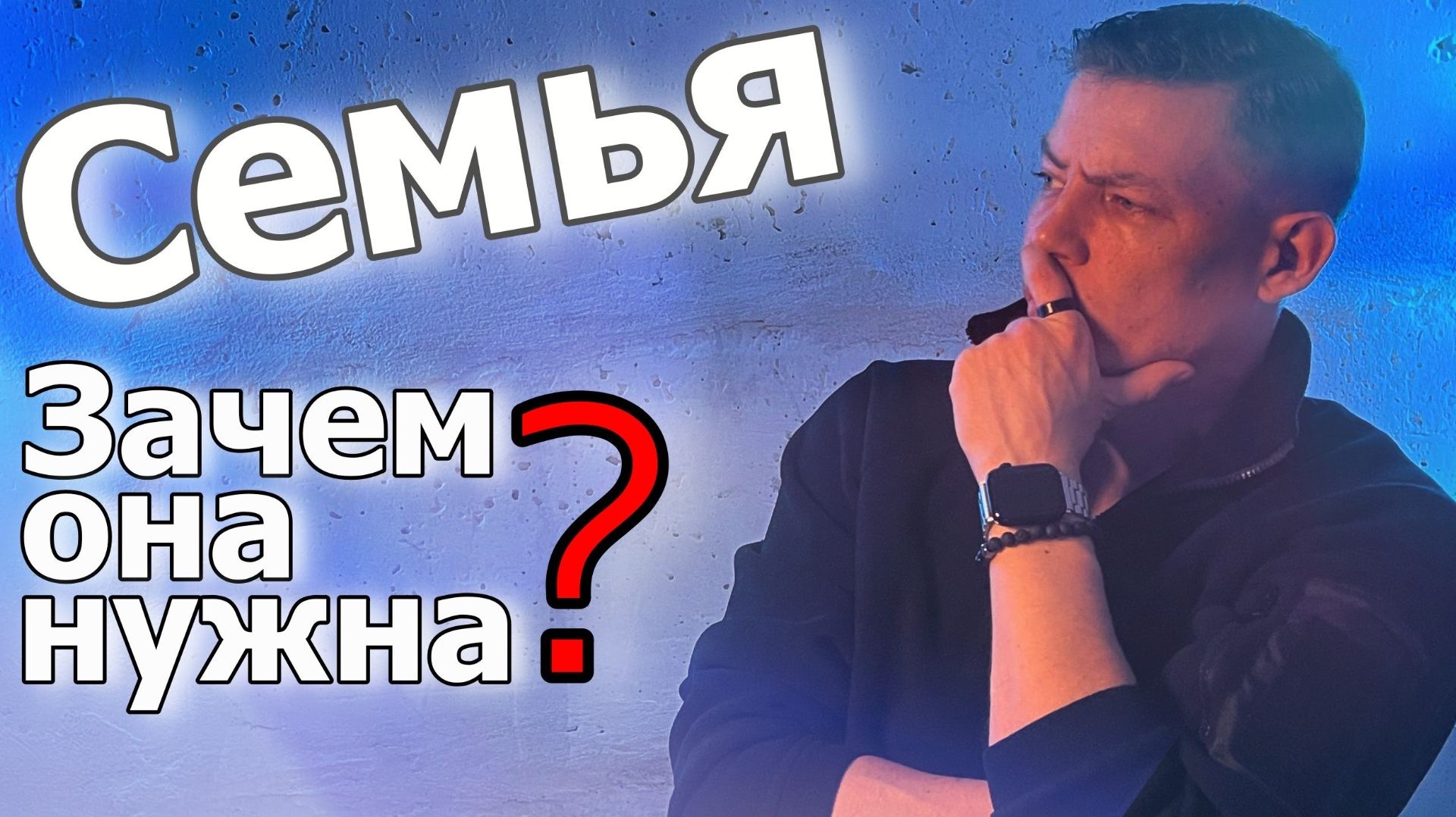 Семья. Почему она важна? #психология #отношения
