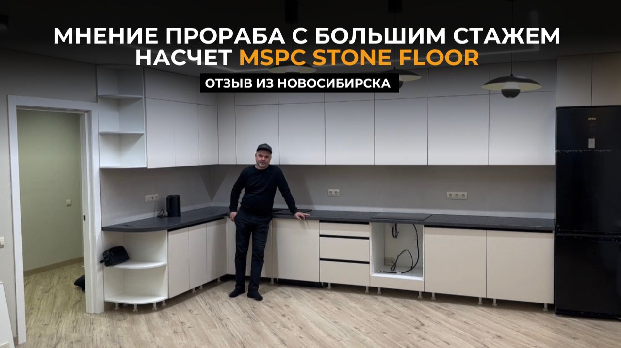 Прораб с большим стажем рассказывает, что думает про Stone Floor — отзыв из Новосибирска