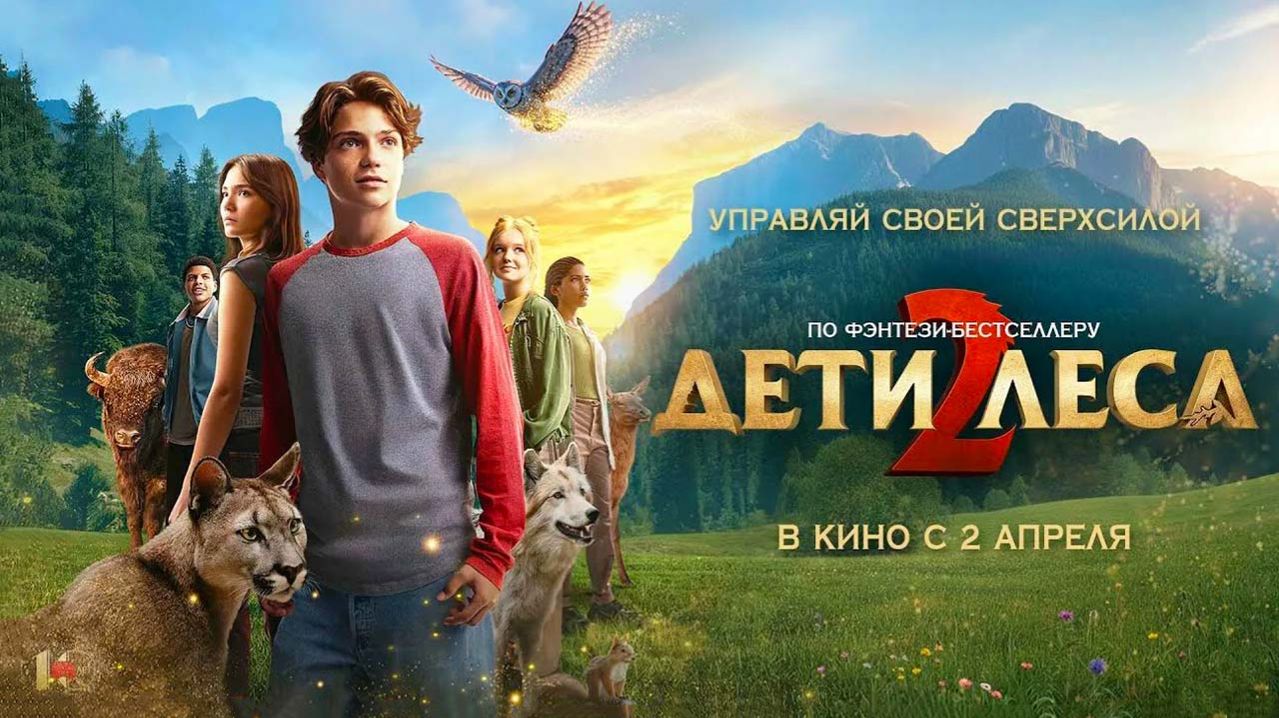 Дети леса 2 (2026) трейлер