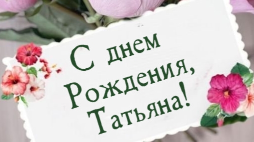 С днем рождения Татьяна!