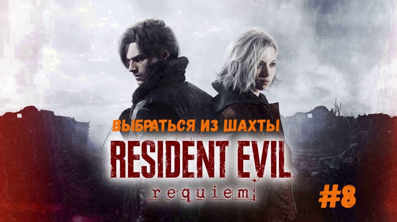 Resident Evil Requiem - выбраться из шахты