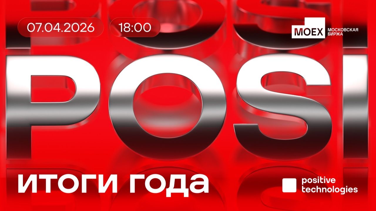 Positive Technologies: Итоги 2025 года