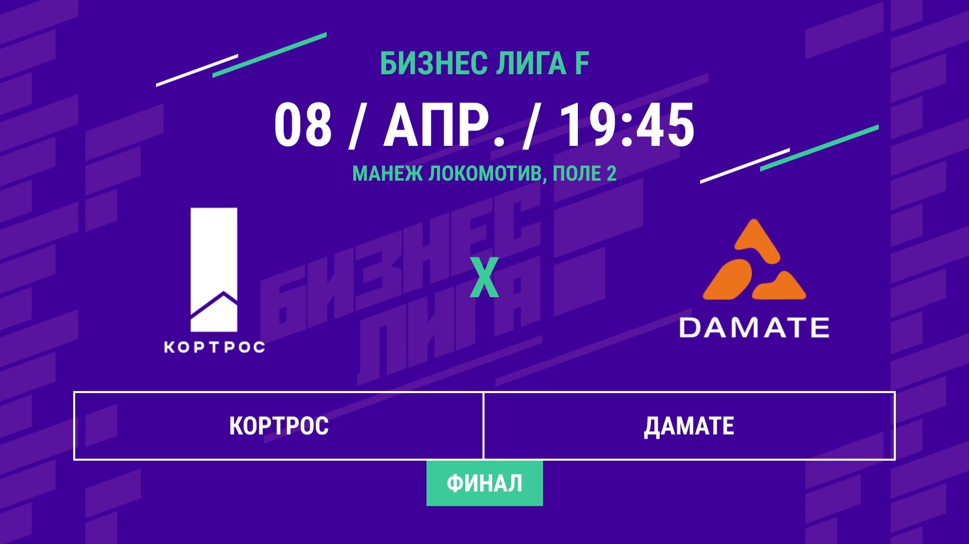 Бизнес Лига F | 13 сезон | Кортрос - : - Дамате | Финал