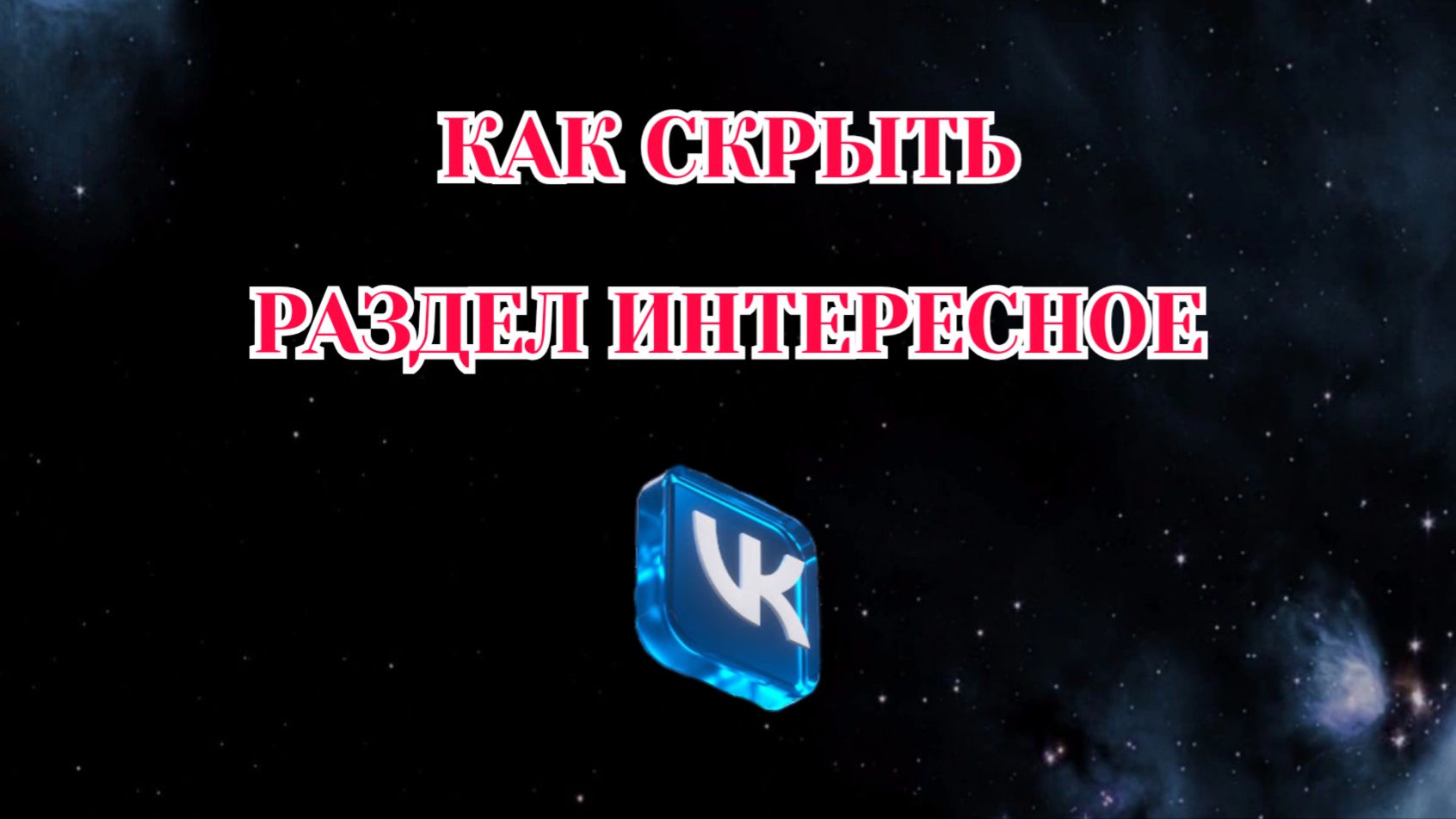 Как Скрыть Раздел Интересное в Вк