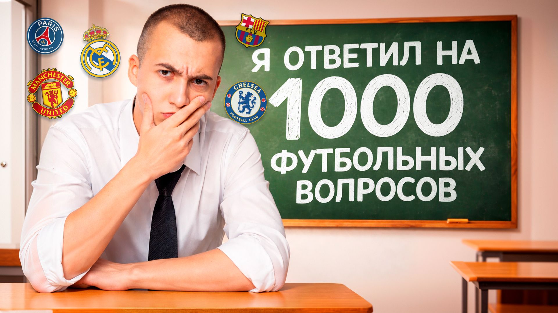 Я ОТВЕТИЛ НА 1000 ФУТБОЛЬНЫХ ВОПРОСОВ