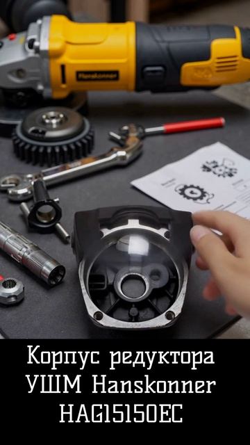 Корпус редуктора болгарки Hanskonner HAG15150EC