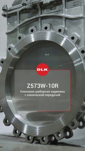 Z573W-10R Клиновая шиберная задвижка с конической передачей-DLK