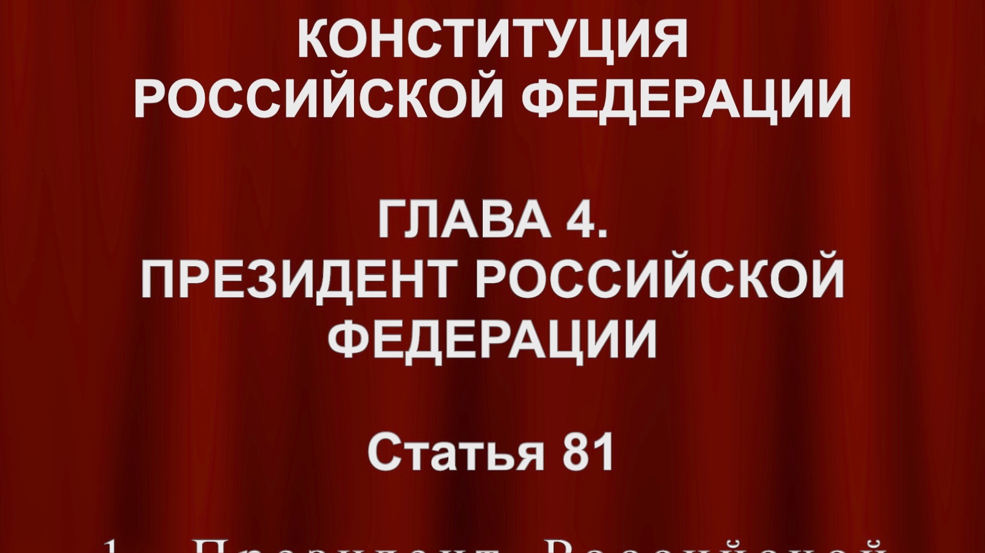 Президент Росси избирается сроком на шесть лет Статья 81 Конституции России