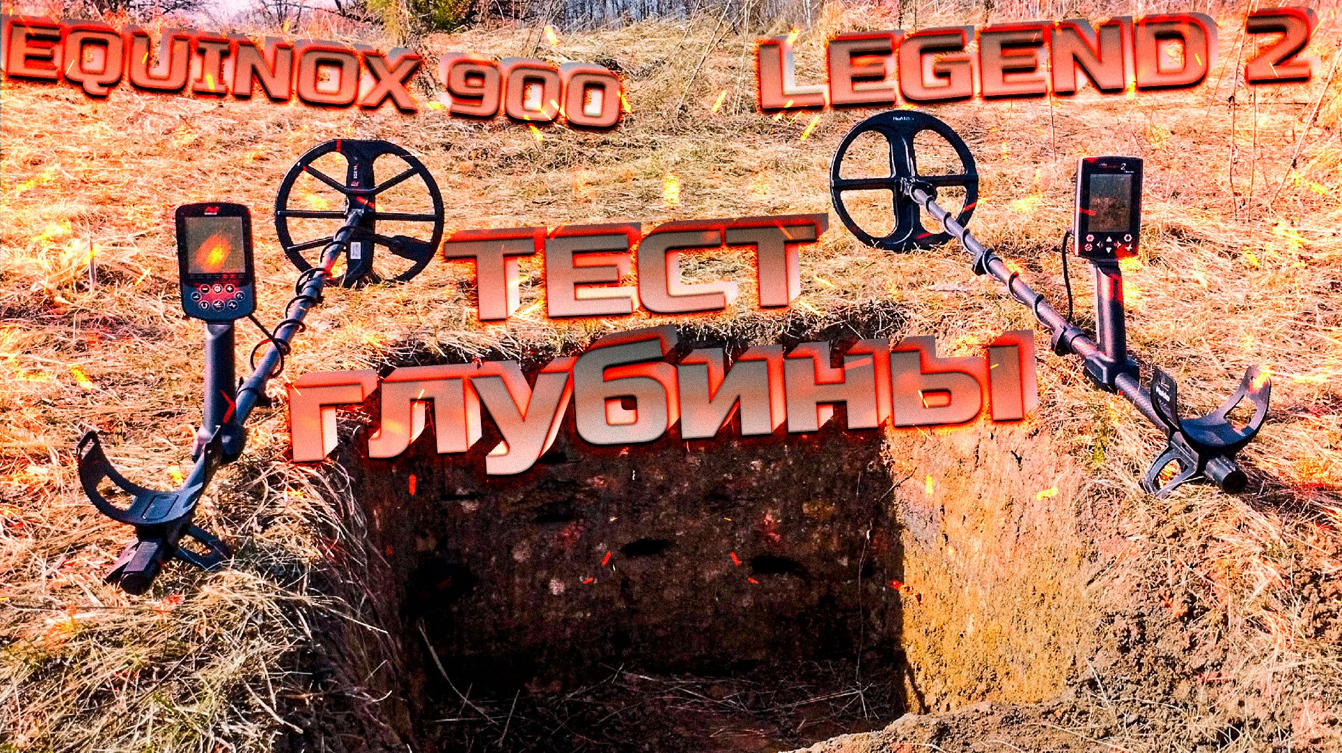 Nokta LEGEND 2 и Minelab EQUINOX 900! Тест глубины обнаружения!