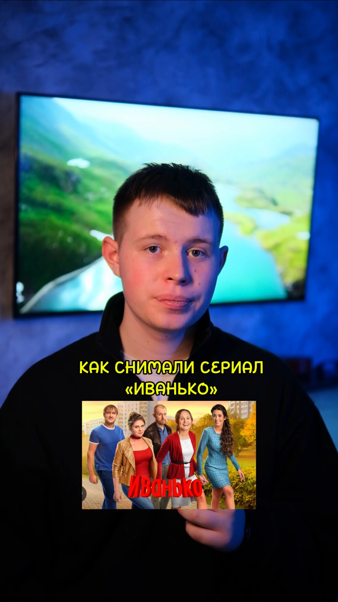 ❗️«ИВАНЬКО» - рассказ о том, как снимали сериал🔥 #кино #фильмы #сериалы #драма #мелодрама #комедия