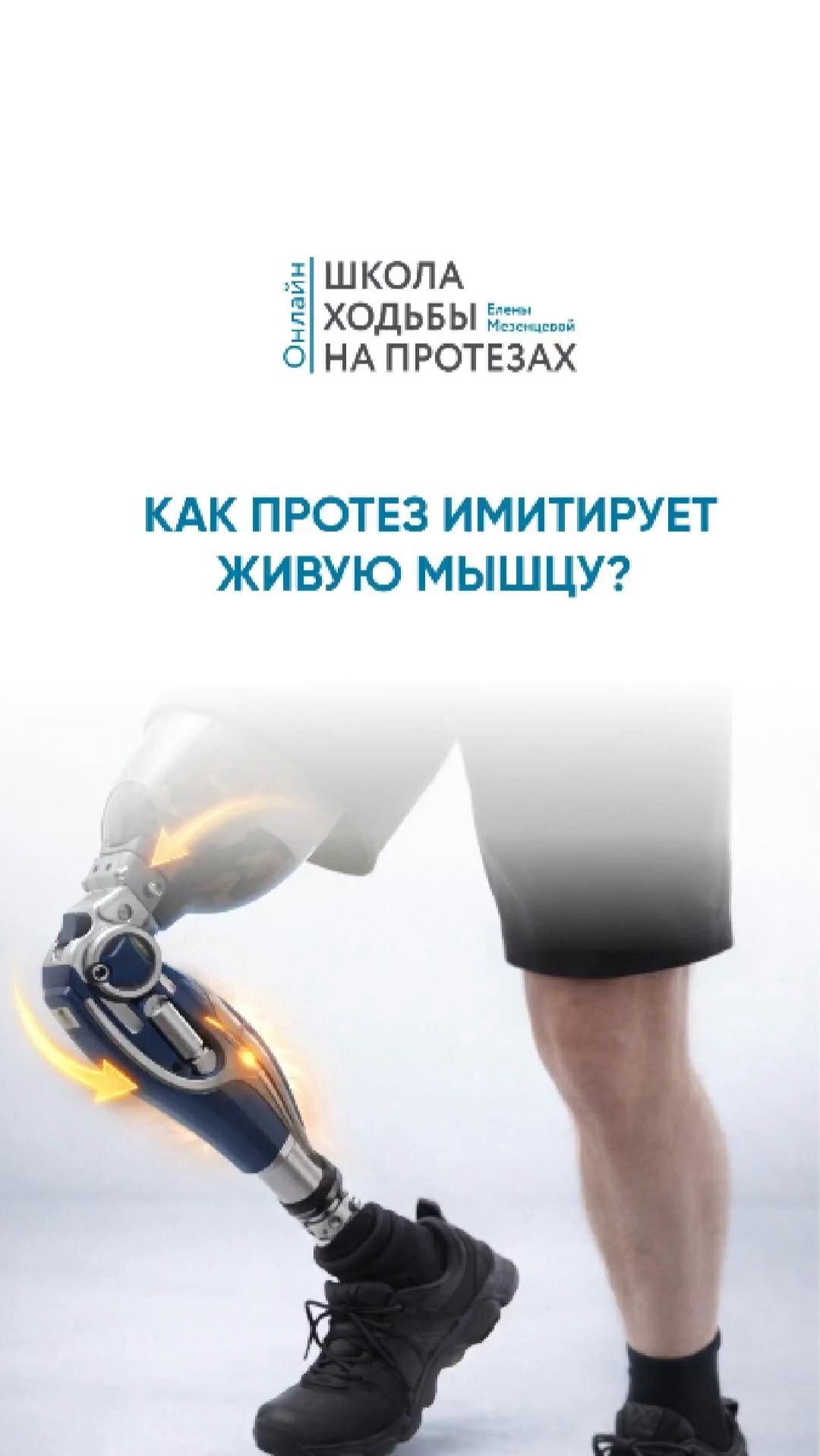 Как протез имитирует живую мышцу?