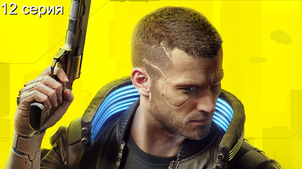 Cyberpunk 2077 СТРИМ ПРОХОЖДЕНИЕ 12 СЕРИЯ