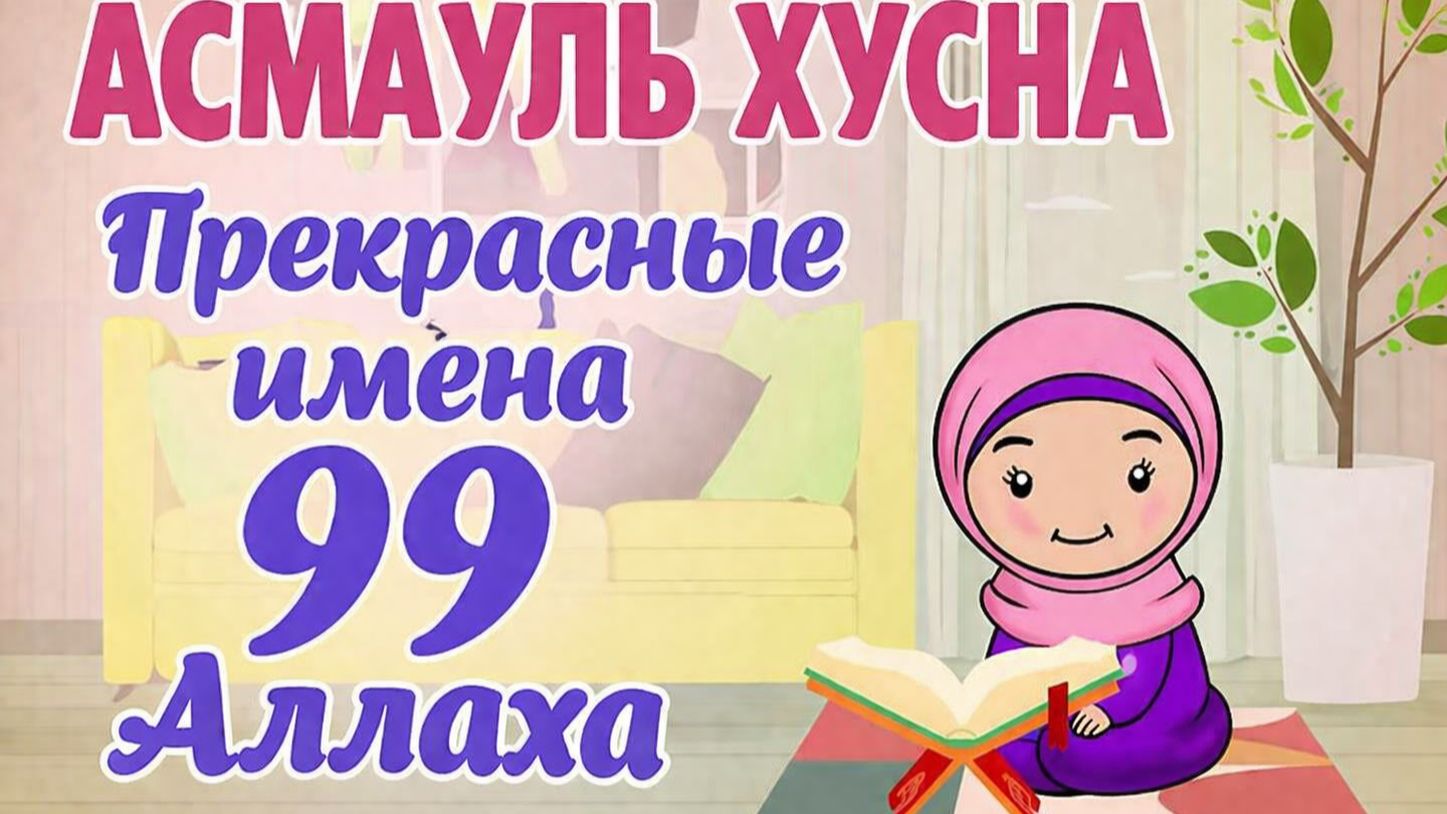 Прекрасные имена Аллаха (Асмауль хусна)