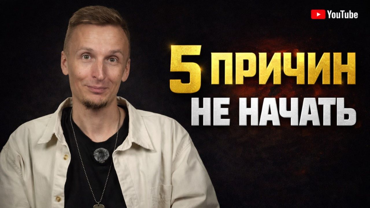 Я саботировал свой YouTube канал 2 года! 5 причин, по которым ты до сих пор не снимаешь!