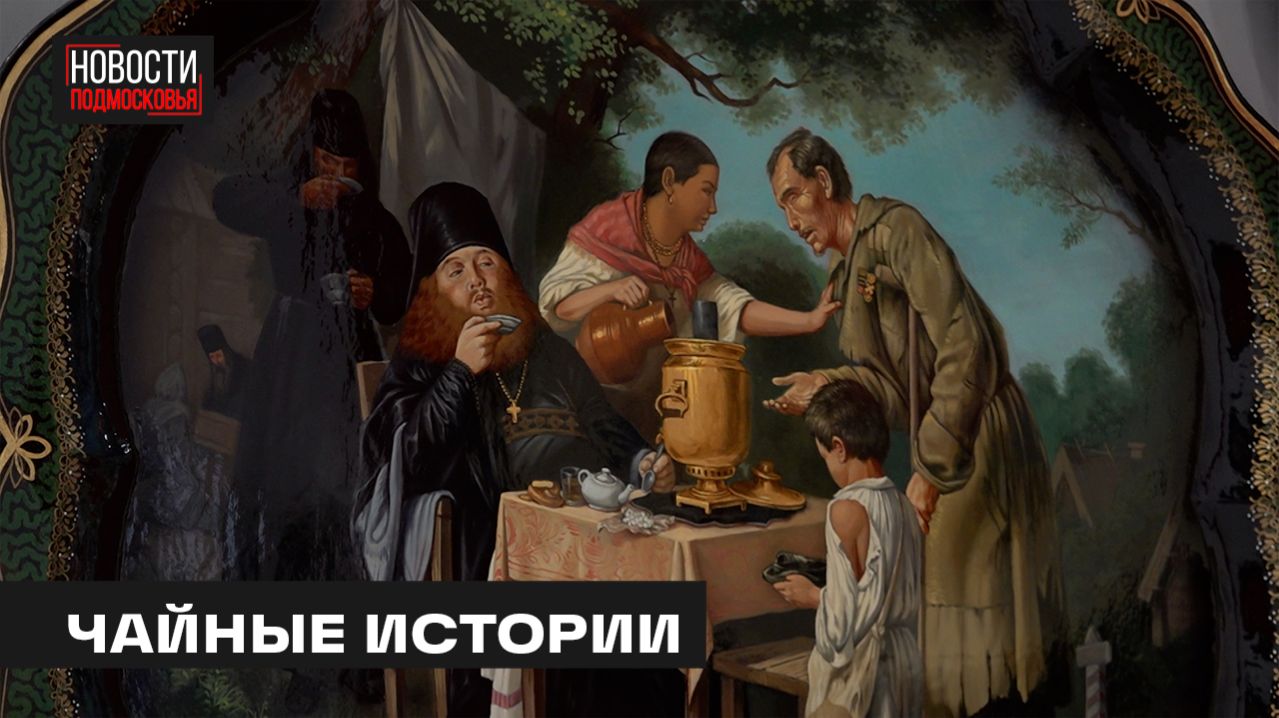 КАК МЫТИЩИ СТАЛИ «ЧАЙНОЙ» СТОРОНОЙ