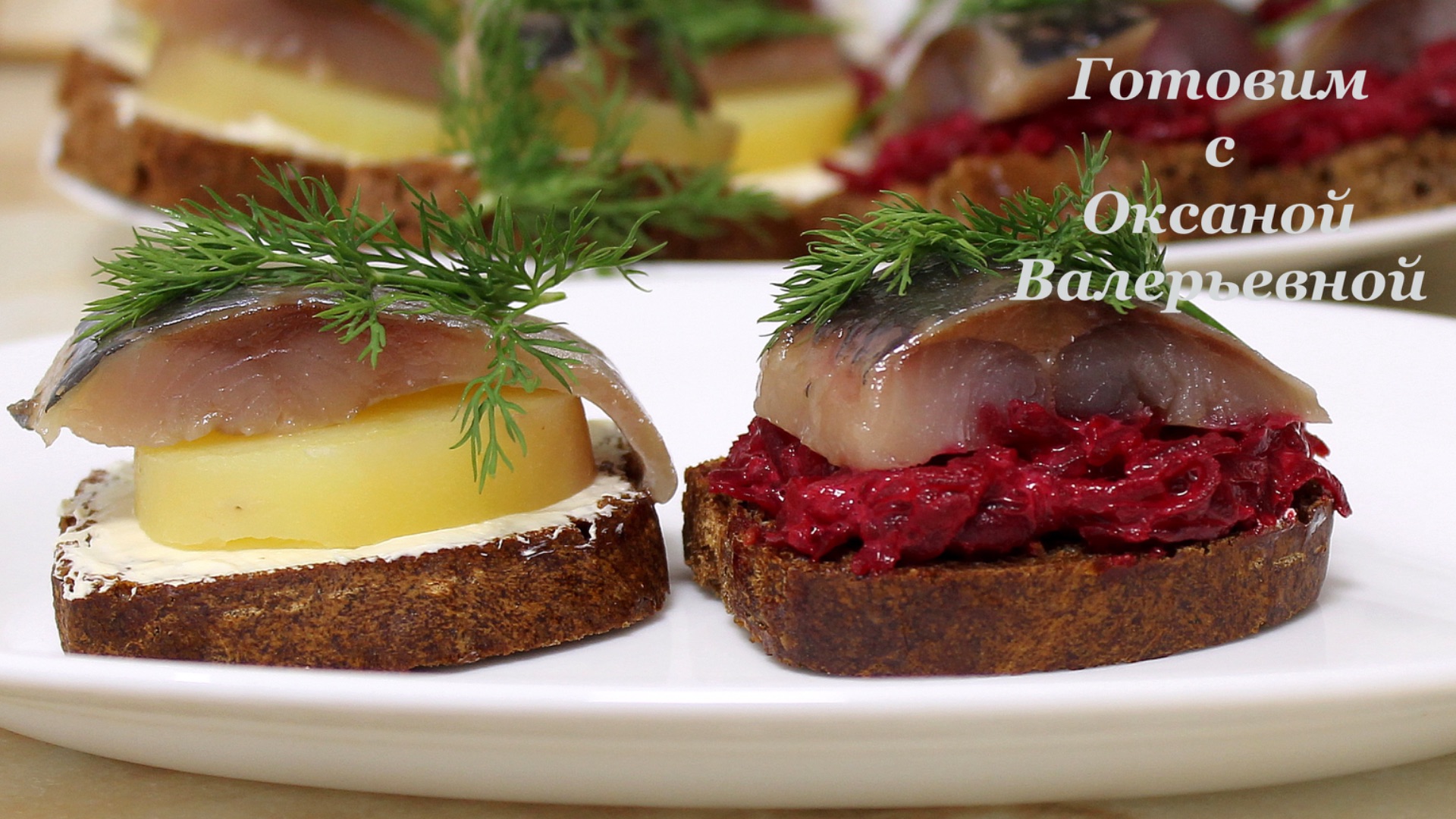 Солим селедку. Селедка, сухой суточный посол. Готовим с Оксаной Валерьевной.