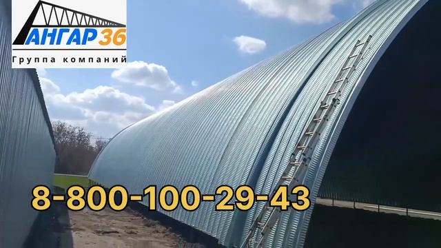 Бескаркасный арочный ангар Воронежская область