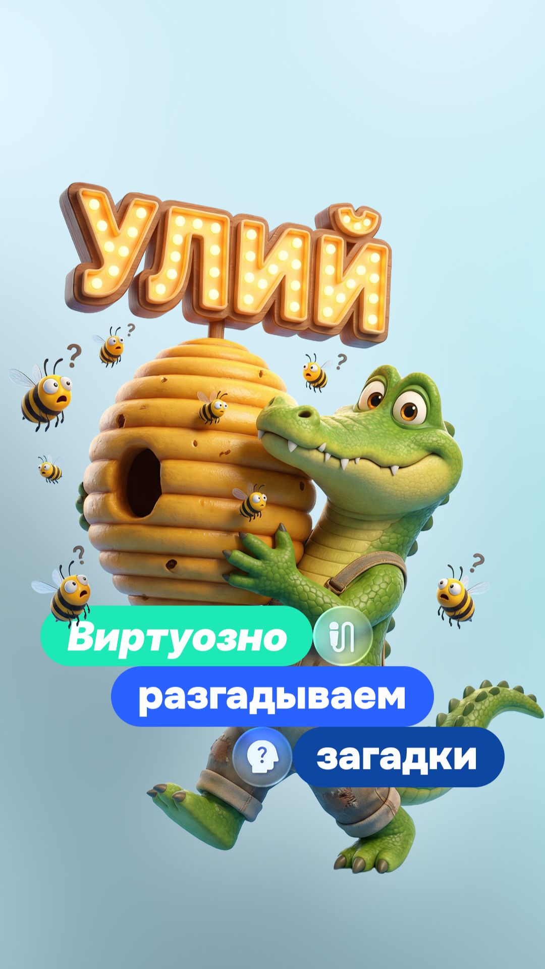 Не самые легкие детские загадки… разгадывали наши коллеги.