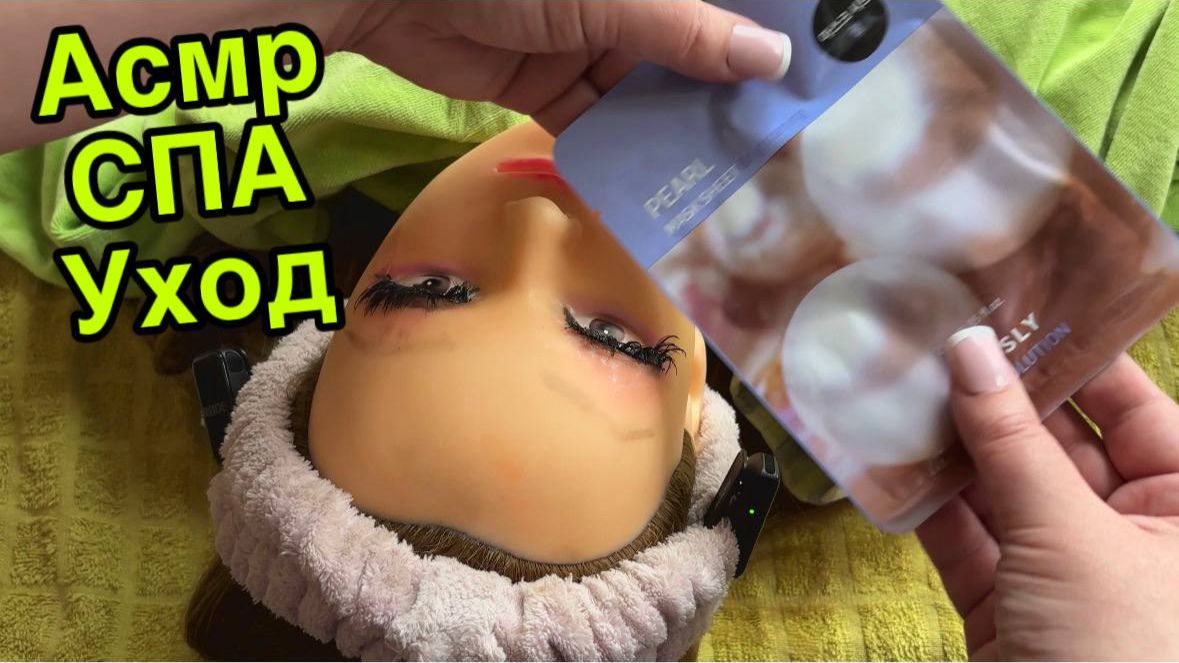 АСМР 💦СПА УХОД 💦ПРИЯТНЫЙ МАССАЖ ЛИЦА