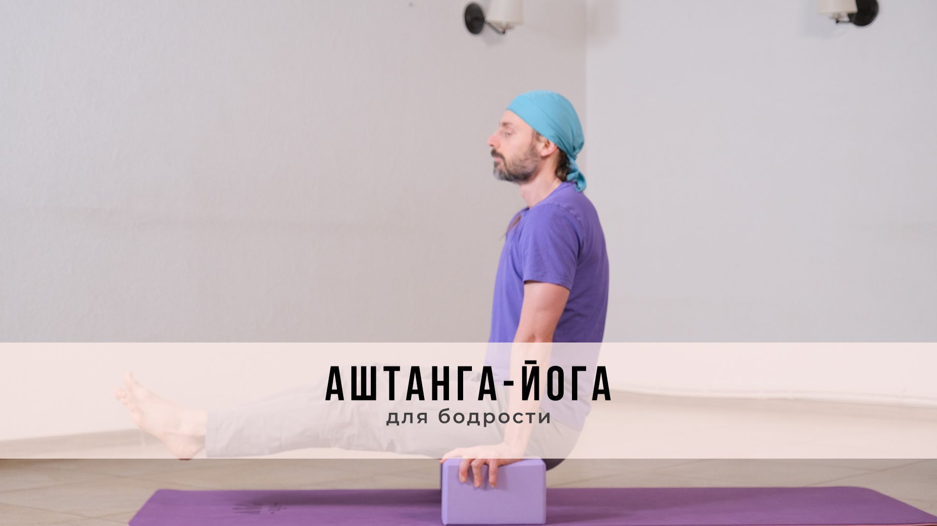 Аштанга-йога №69 | Для бодрости