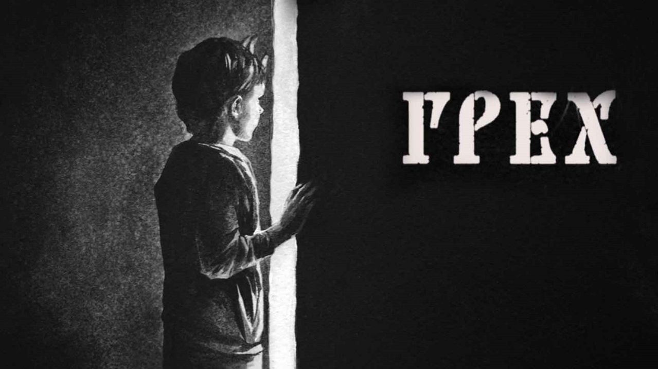 The Sin ГРЕХ #4 ВЕДЬМИН ВНУК