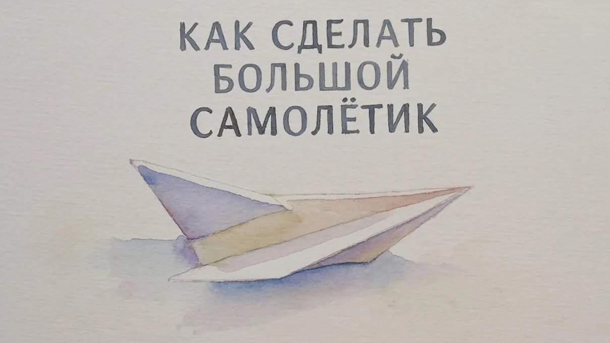 как сделать  большой самолётик из бумаги,интересное творчество.