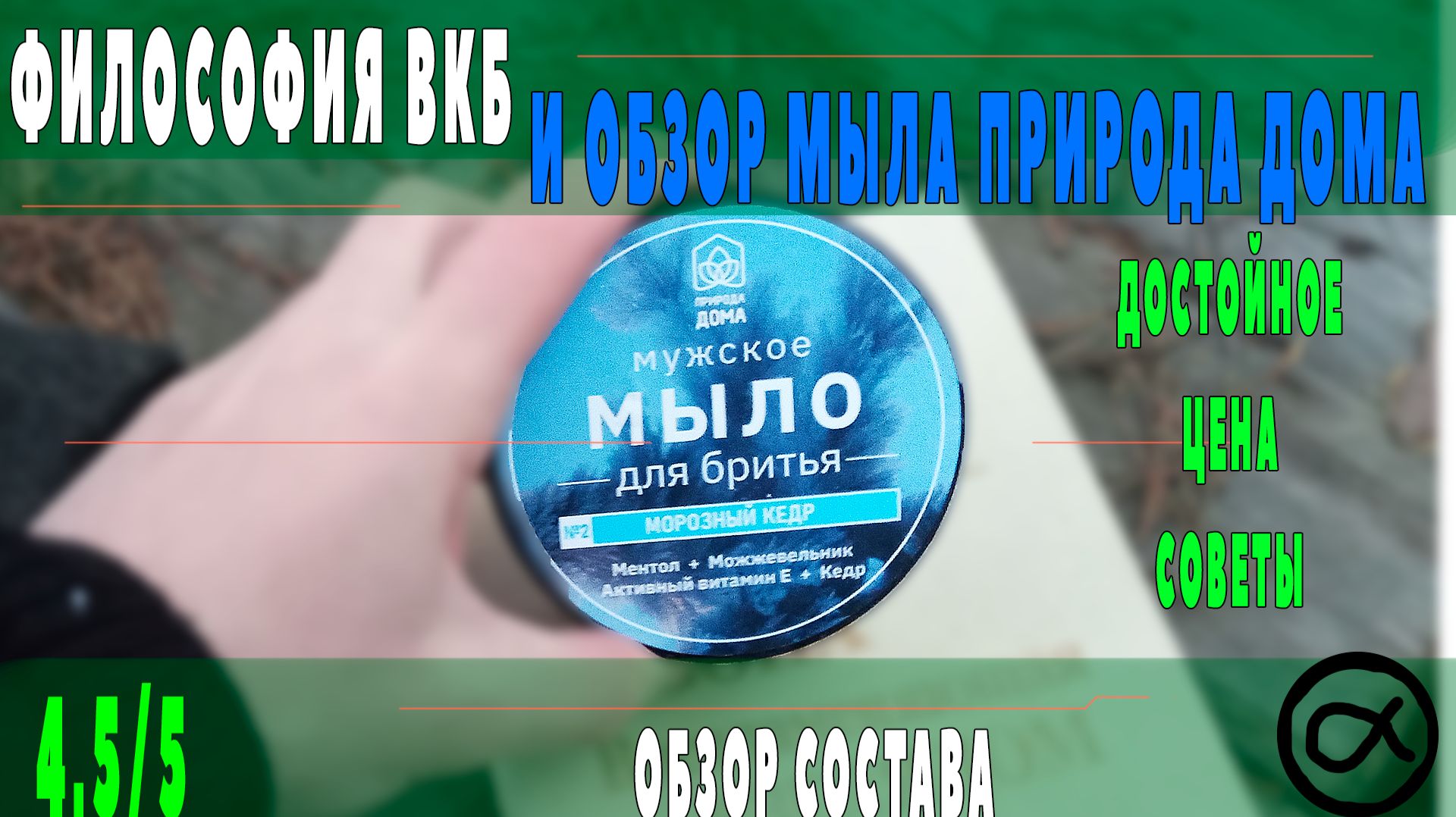 ВКБ: от состава до ощущений + обзор «Природа Дома. Морозный кедр»  #ВКБ #влажноебритье