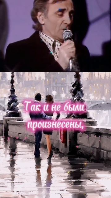 Мирей Матьё, Шарль Азнавур - Une vie d'amour (Вечная любовь)