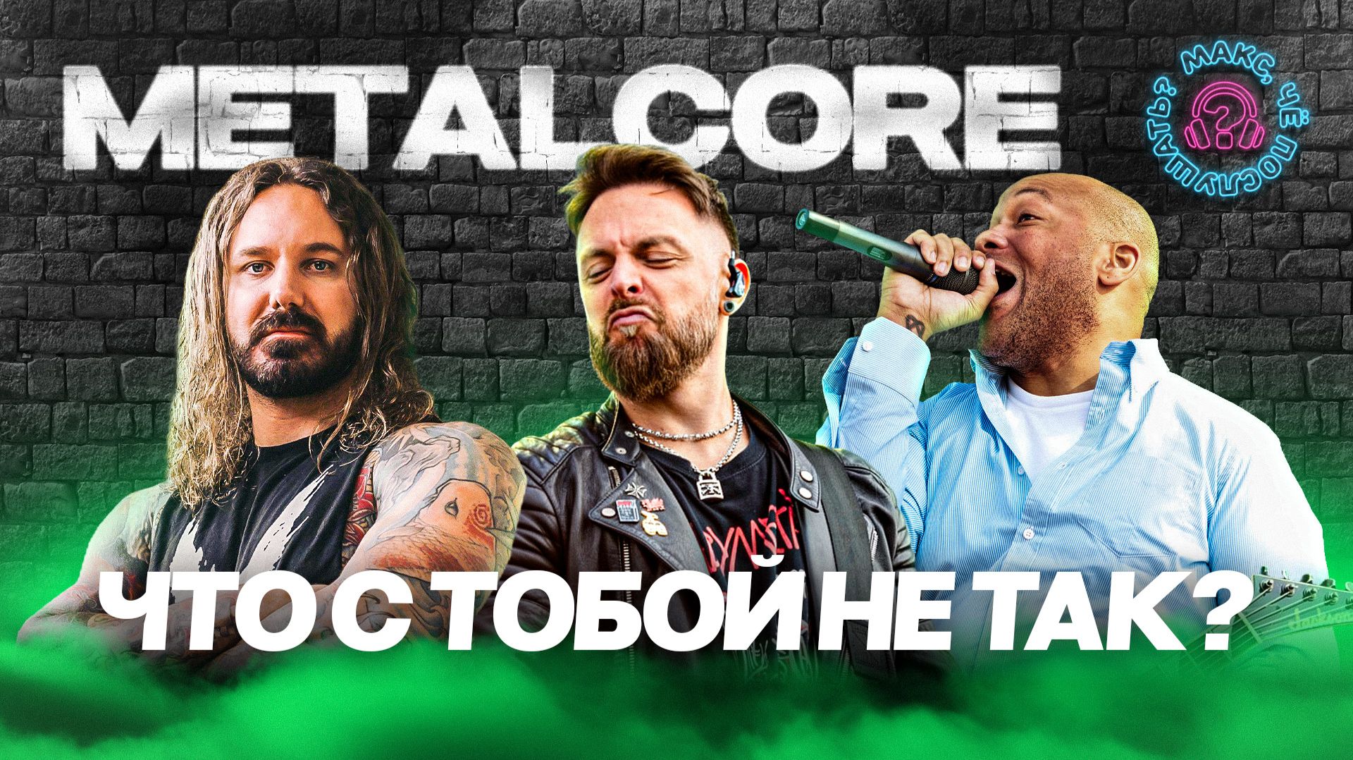 METALCORE и его главная проблема