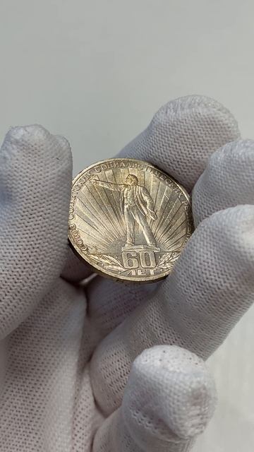 60-летие образования СССР, 1982 год - 1 рубль