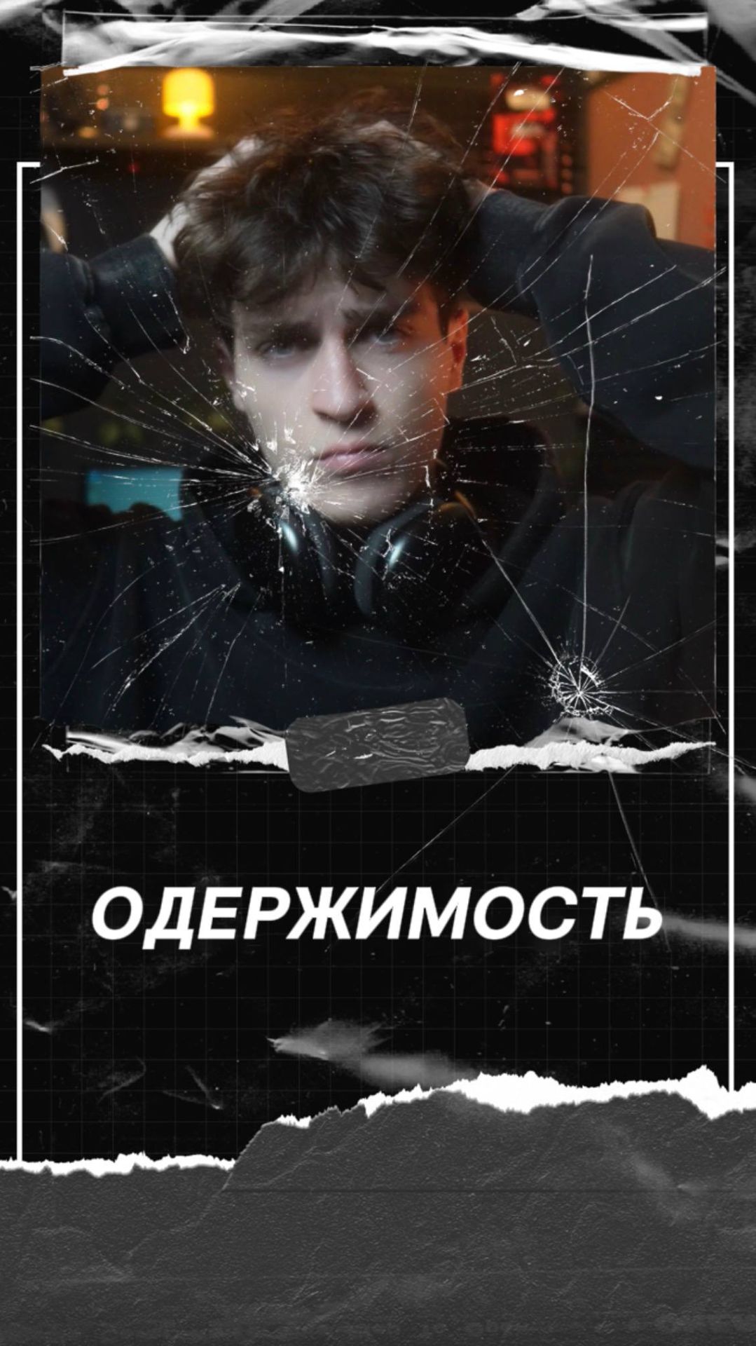 Одержимость