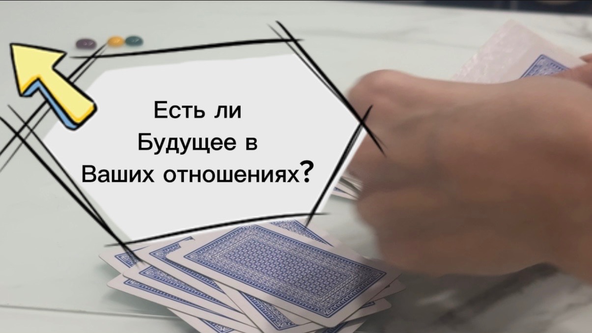 Есть ли будущее в ваших отношениях? #гадание #отношения
