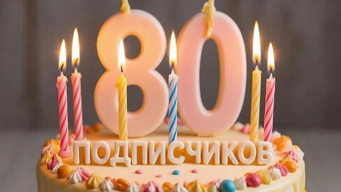 ура на канале 80 подписчиков !!!!