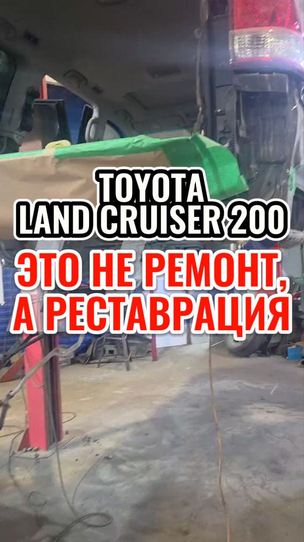 Ремонт рамы внедорожника ТЛК 200