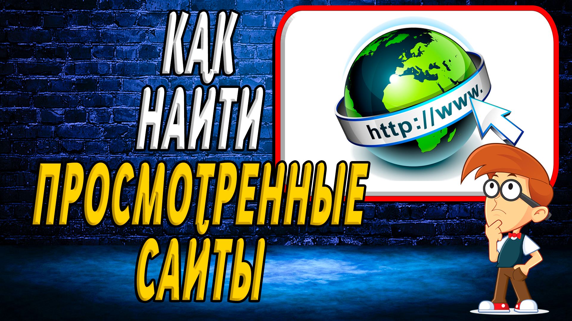 Как найти просмотренные сайты