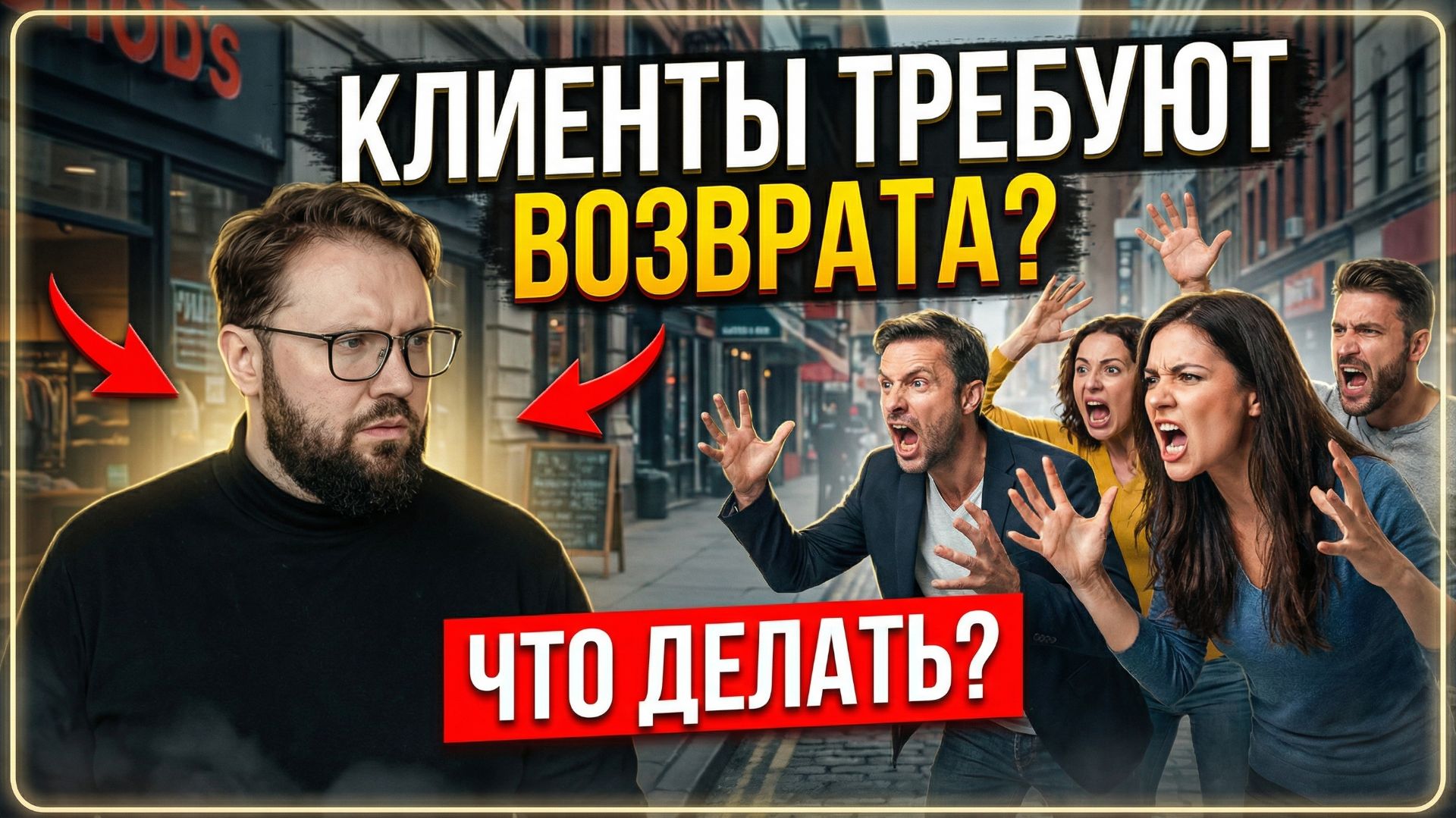 Клиенты не требуют возврат у конкурентов. Почему требуют у вас?