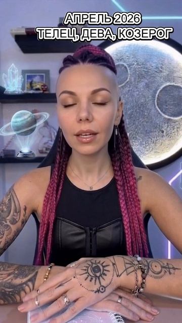 АПРЕЛЬ 2026 ДЛЯ ТЕЛЬЦА, ДЕВЫ, КОЗЕРОГА 🌱  #психология #астрологическаяконсультация #гороскоп