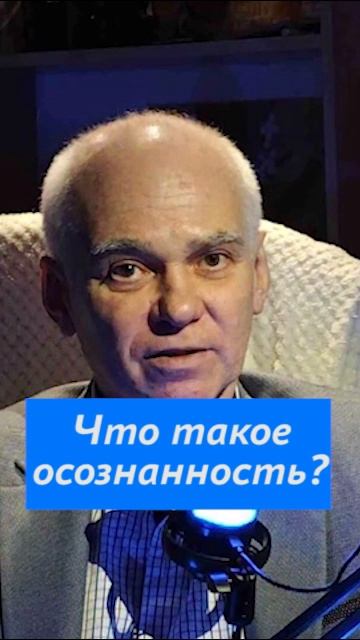 Что такое осознанность