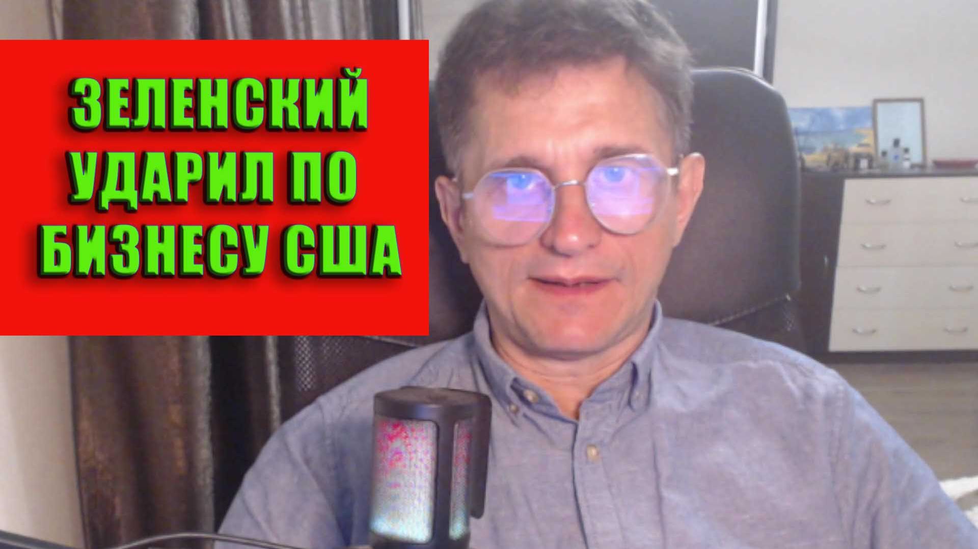 Зеленский ударил по бизнесу США