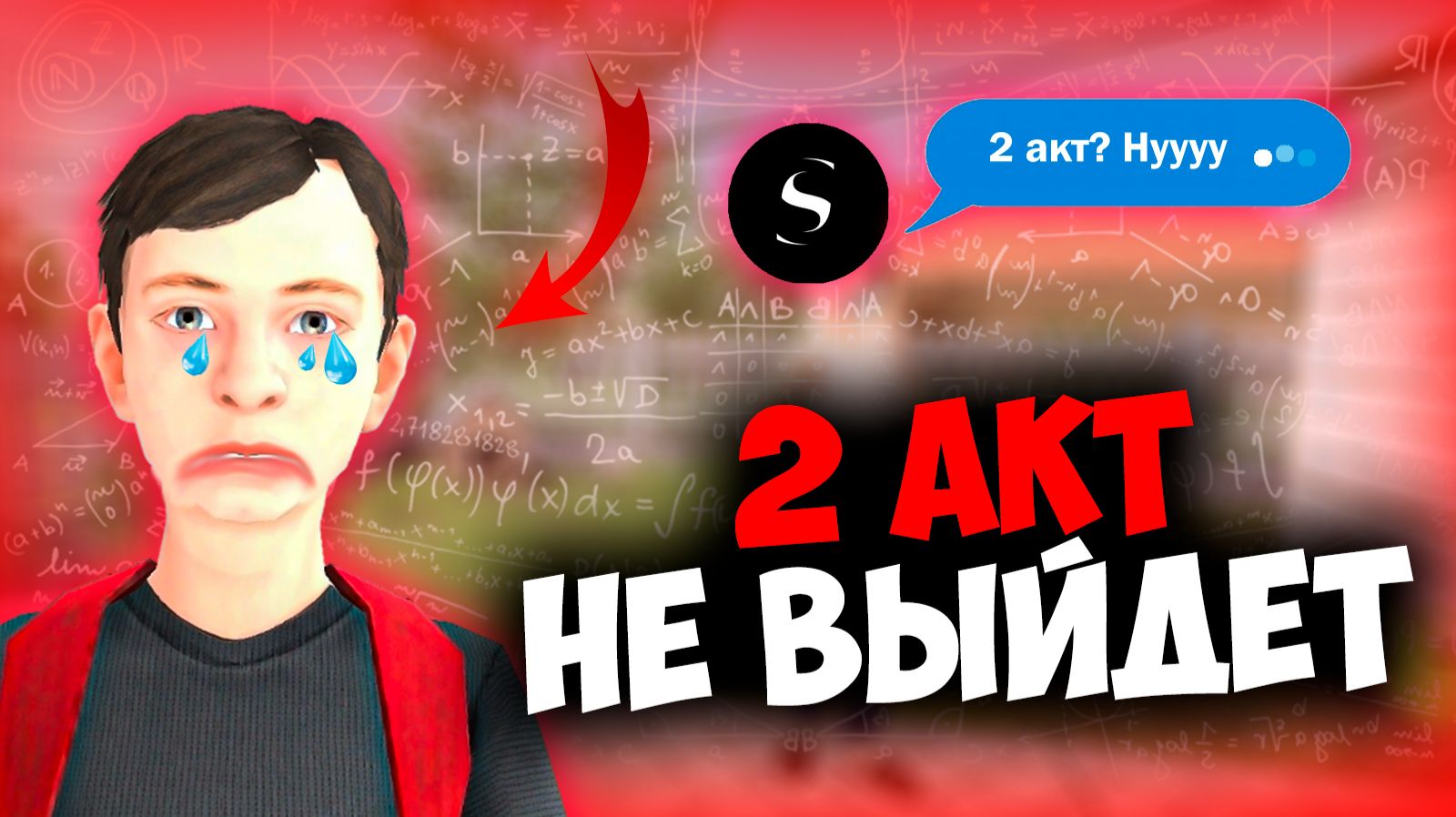 2 АКТ SCHOOLBOY НЕ ВЫЙДЕТ! И ВОТ ПОЧЕМУ... 😱🔥