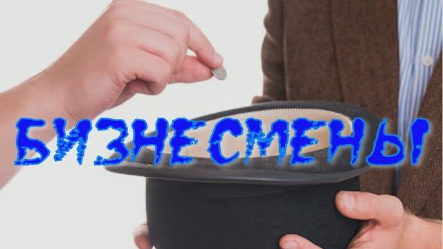 #БИЗНЕСМЕНЫ #анекдот