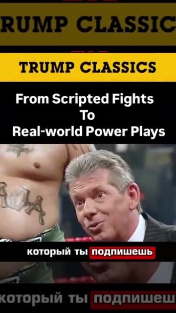 Трамп привык к «настоящим битвам» — его беспринципный рестлинг-поединок в 2007 году.