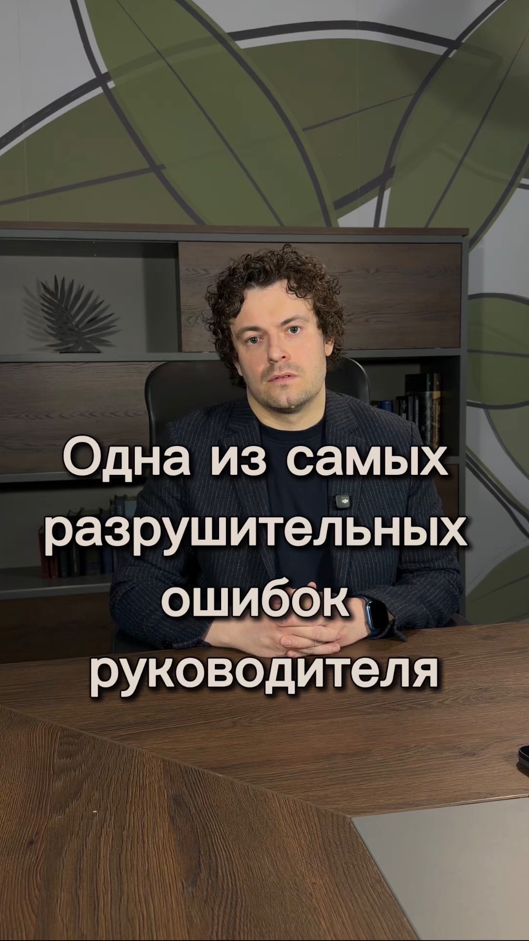 Одна из самых разрушительных ошибок руководителя