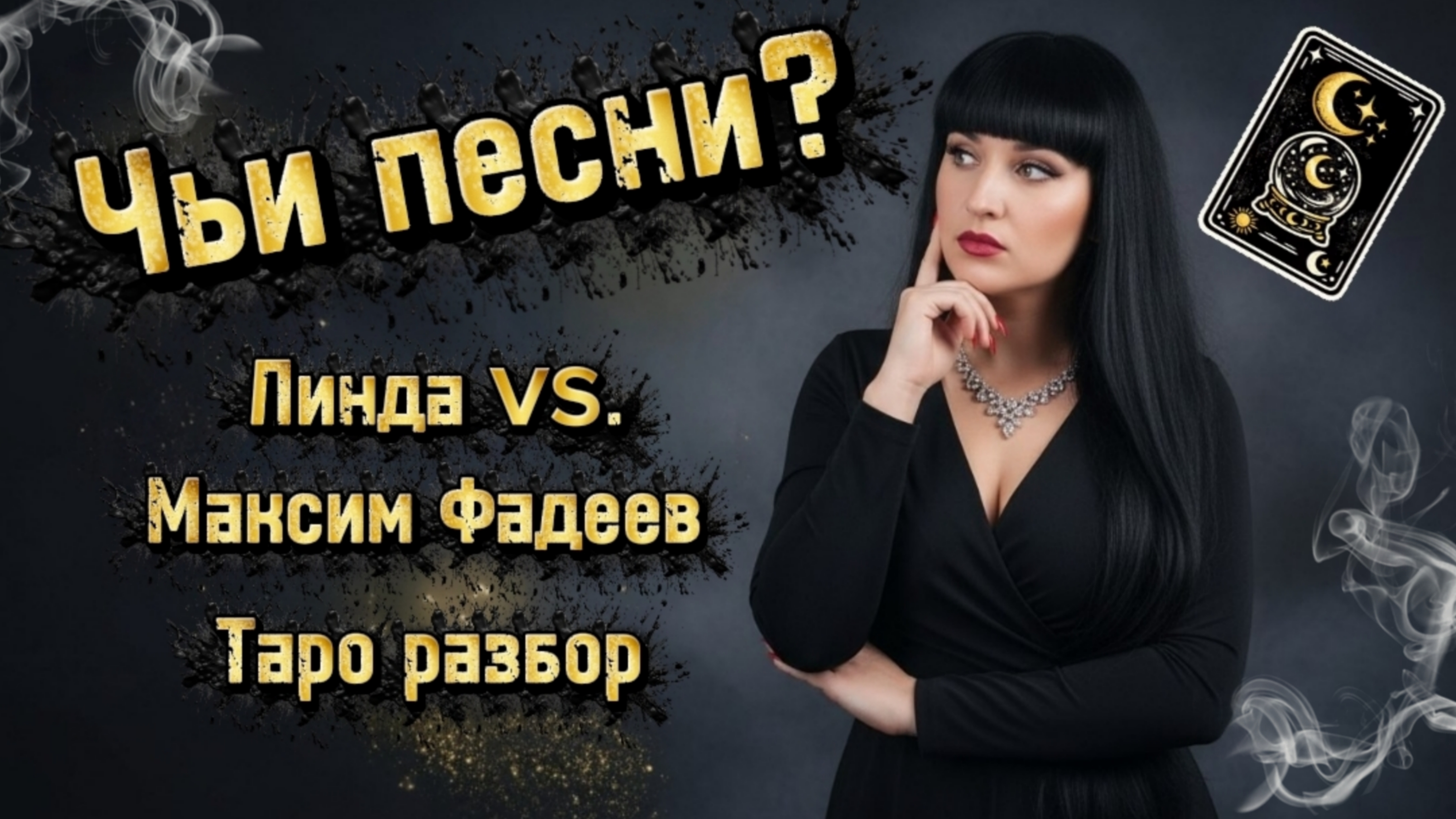 Линда vs. Максим Фадеев | Таро рабор