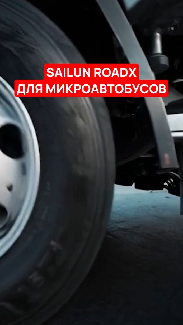 Sailun RoadX RXQuest C02 ДЛЯ МИКРОАВТОБУСОВ