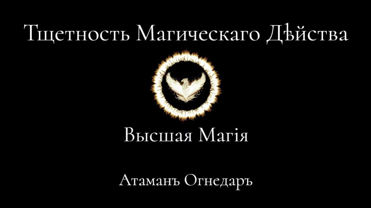 Высшая Магия. Почему магия не работает？ Все вероятные причины.