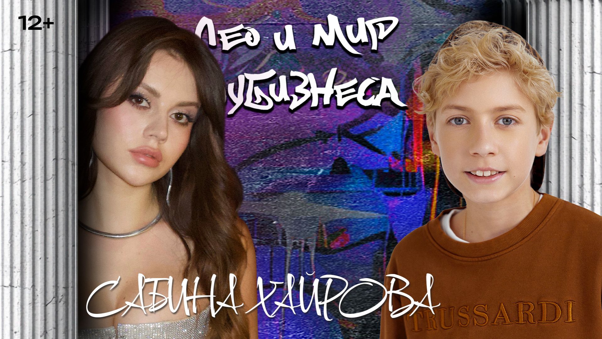 САБИНА ХАЙРОВА / ЛЕО и мир шоу-бизнеса