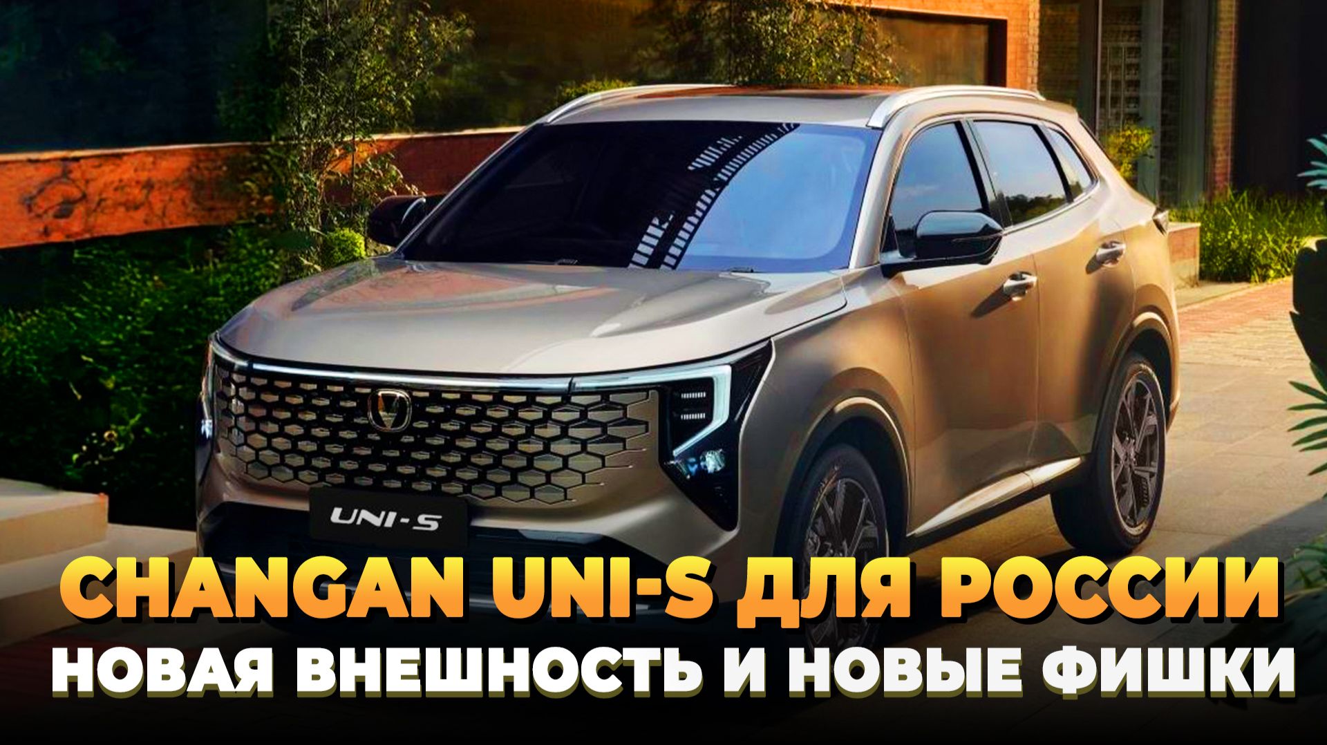 Новенький Changan Uni-S для России
