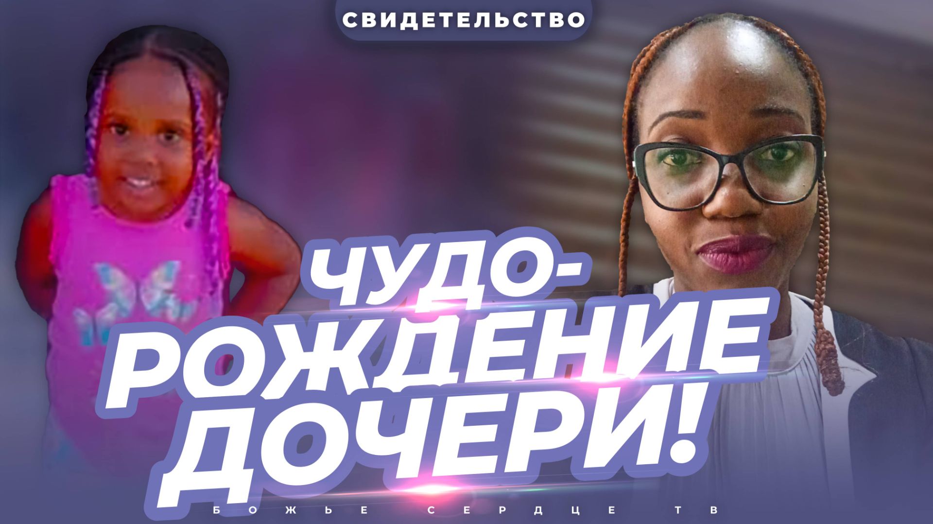 Моя ЧУДЕСНАЯ Дочь!